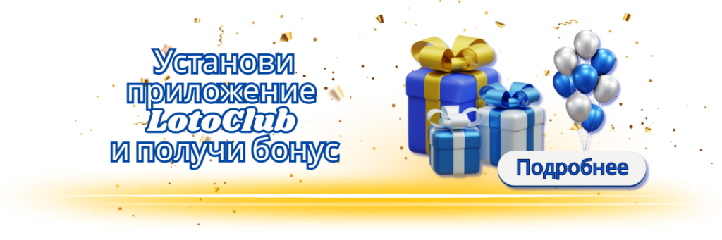 Лото Клуб скачатьЛото Клуб Лото скачатьLoto ClubLotoClubЛото Клуб онлайнLoto Club скачатьLoto Club kz cкачатьЛото Клуб КЗLoto Club KZЛото