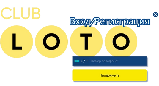 Лото Клуб скачатьЛото Клуб Лото скачатьLoto ClubLotoClubЛото Клуб онлайнLoto Club скачатьLoto Club kz cкачатьлото клуб кеноЛото Клуб КЗLoto Club KZЛото