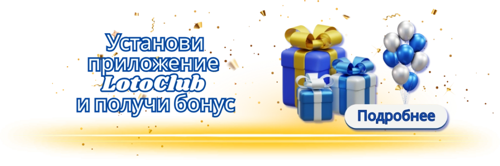 Лото Клуб скачатьЛото Клуб Лото скачатьLoto ClubLotoClubЛото Клуб онлайнLoto Club скачатьLoto Club kz cкачатьЛото Клуб КЗLoto Club KZЛото